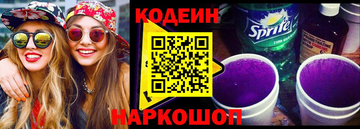 Codein напиток Lean (лин)  Кодеиновый сироп Lean Purple Drank  Вход с VPN  Богородск 